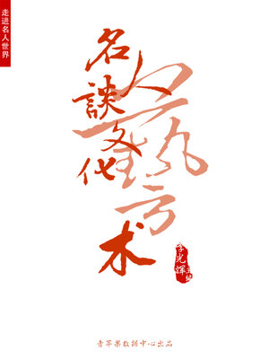 cover image of 名人谈文化艺术